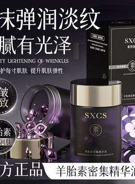 SXCS羊胎素精华油紧致抗皱保湿