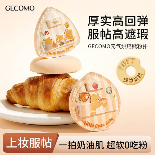 GECOMO元气烘培熊粉扑柔软亲肤干