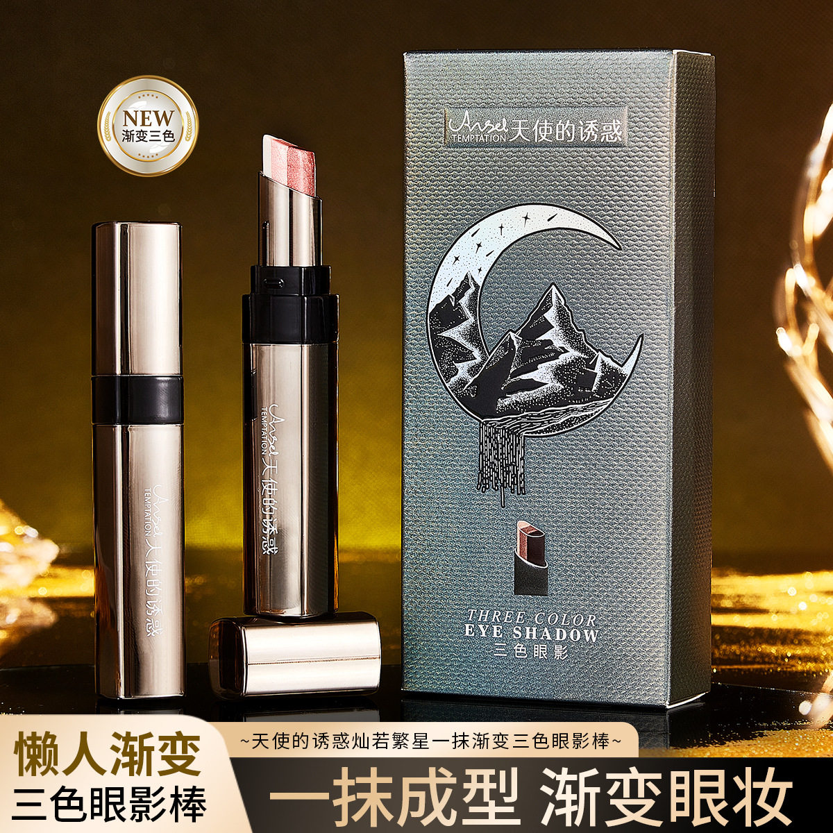天使的渐变三色眼影棒大地色