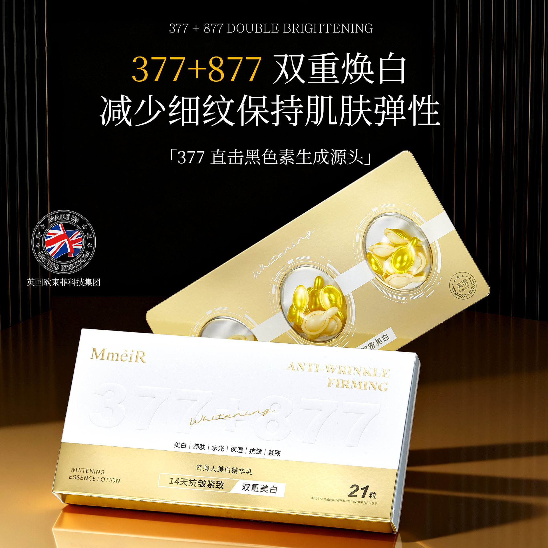 名美人377+877美白精华乳淡斑图片