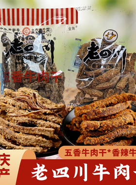 金角老四川牛肉干五香牛肉干*香辣牛肉干散装称重125克1袋包邮