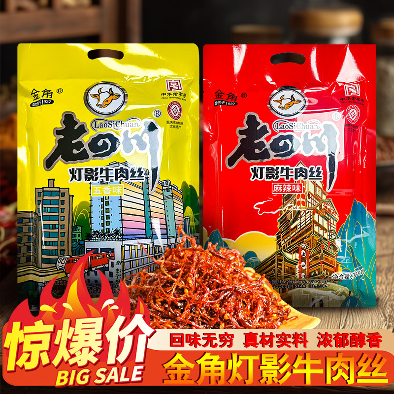 正宗金角老四川灯影牛肉丝168g五香麻辣牛肉丝送礼佳品团购包邮