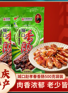 赵孝春城口香肠老腊肉500g袋装腊排骨400g袋装川味正宗五花肉包邮
