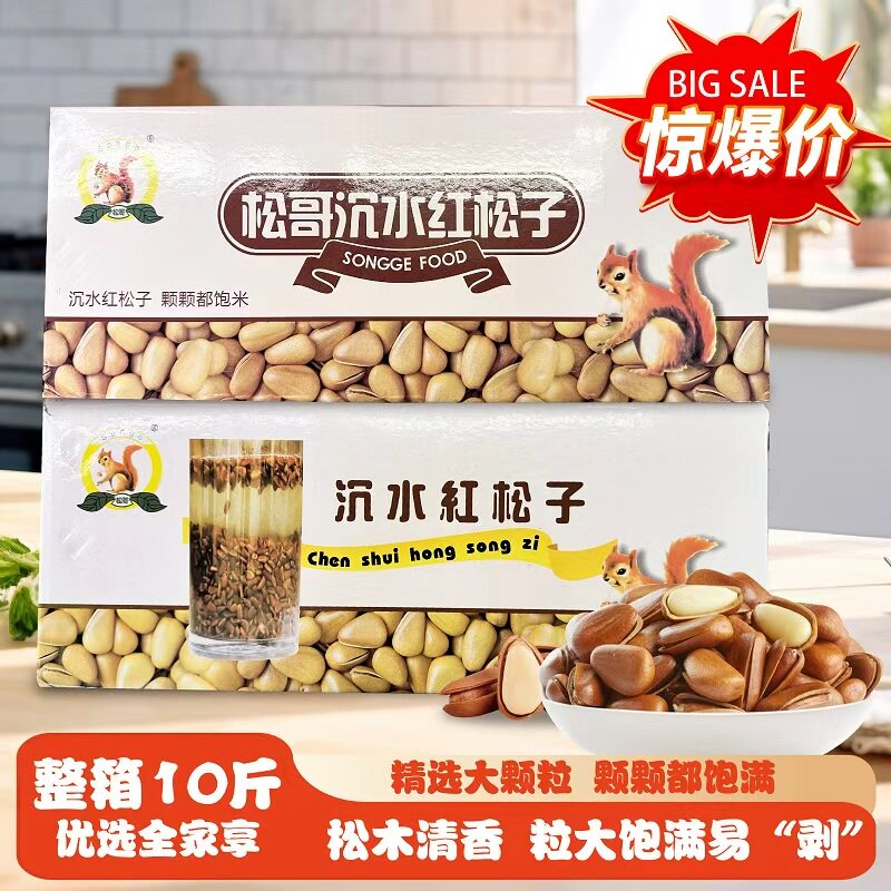 开口红松子散装大颗粒整箱10斤