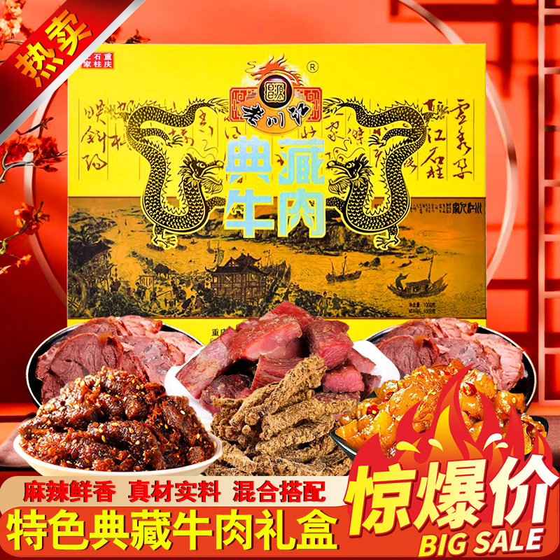 重庆石柱特产典藏牛肉1000g礼盒装五香牛肉干手撕风干适合送礼