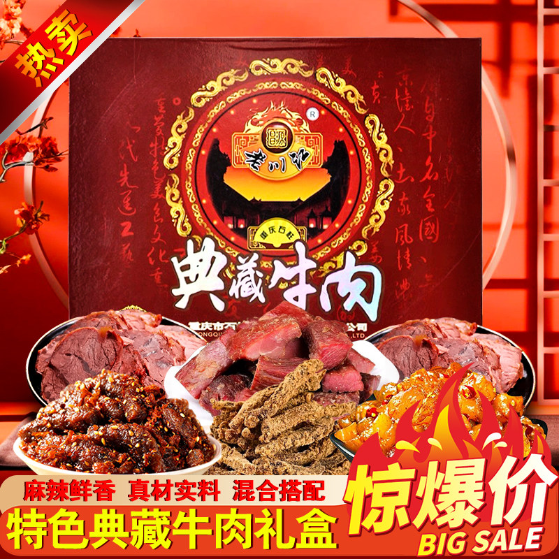 正宗老川江典藏牛肉礼盒款800g重庆特产五香牛肉干麻辣香辣牛腱子