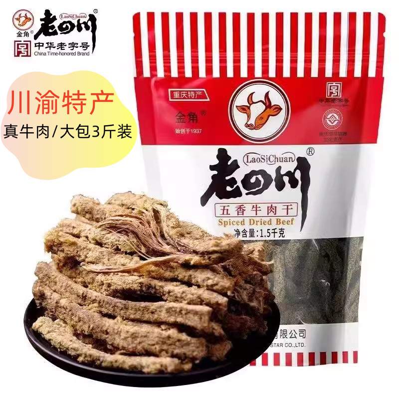 金角老四川牛肉干五香香辣3斤1.5千克大袋装重庆特产零食1500克