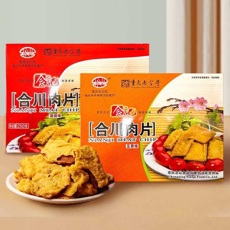 重庆特产念记合川肉片微辣五香250年货地方美食小吃旅游伴手礼