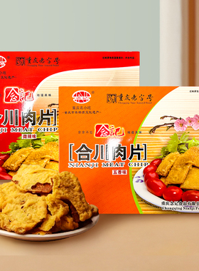 重庆特产念记合川肉片微辣五香250年货地方美食小吃旅游伴手礼