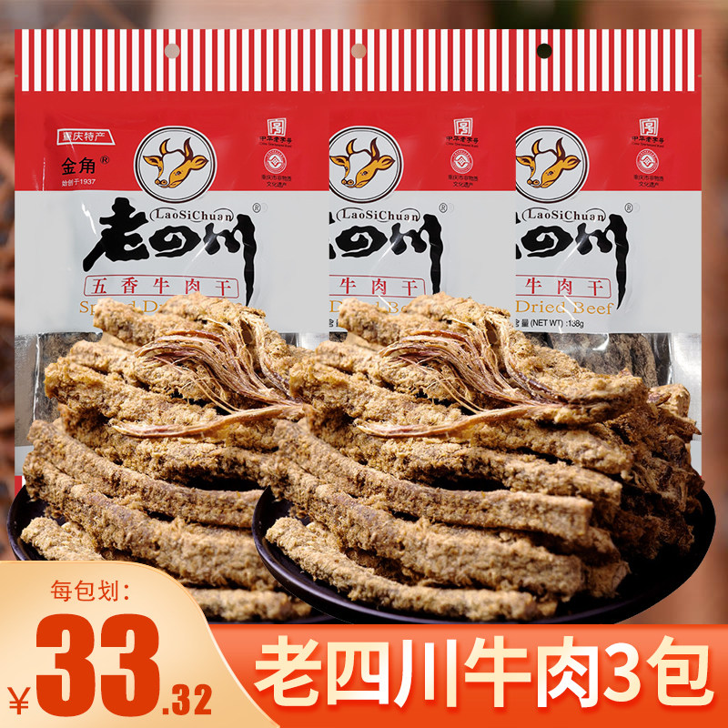 包邮老四川金角香辣五香牛肉干138g*3袋 重庆四川休闲零食小吃