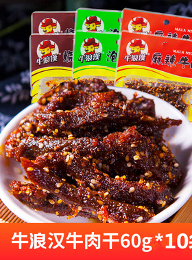 重庆特产牛浪汉麻辣牛肉干60g*10袋独立包装牛肉干泡椒孜然藤椒零