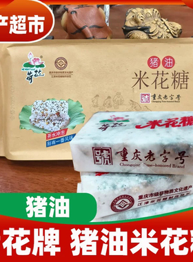 重庆江津荷花猪油米花糖150克纸包零食小吃点心传统油酥糕点老式