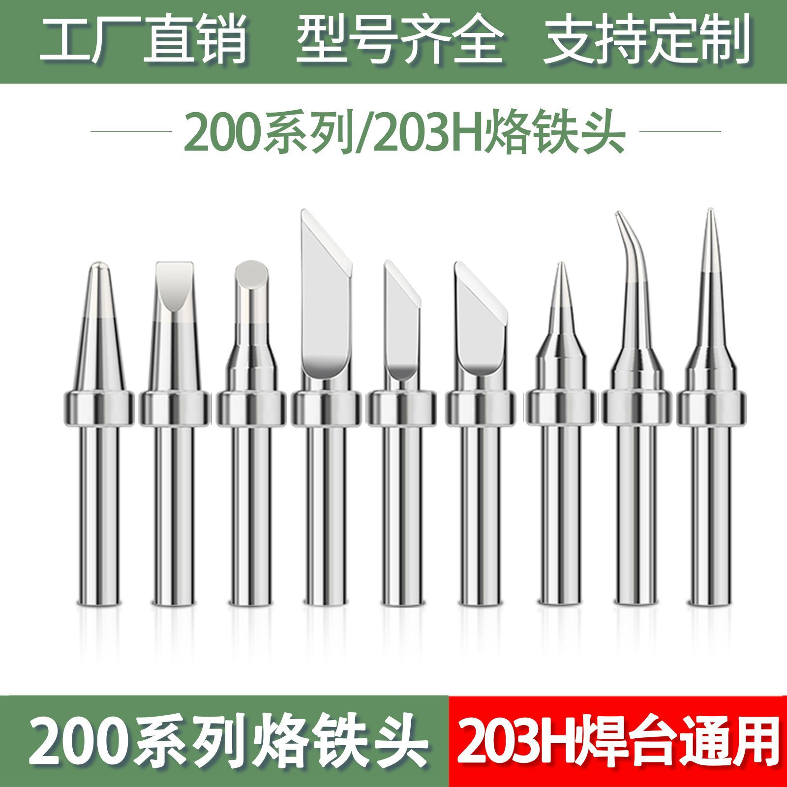 203h电烙铁头90W高频焊台200洛铁头尖嘴马蹄咀刀头焊台通用铬铁