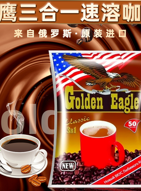 俄罗斯原装进口金鹰牌三合一速溶咖啡香浓50小包1000克袋装正品