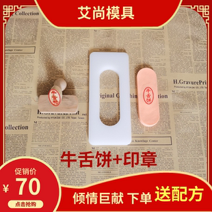 牛舌饼模具牛舌饼印章牛舌酥红豆烧锅盔枣泥红豆方酥糕点模具定做