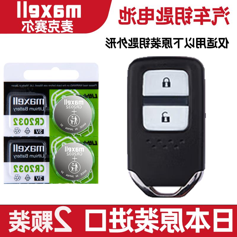 适用 2021年款 东风本田LIFE 电动车钥匙遥控器纽扣电池子CR2032