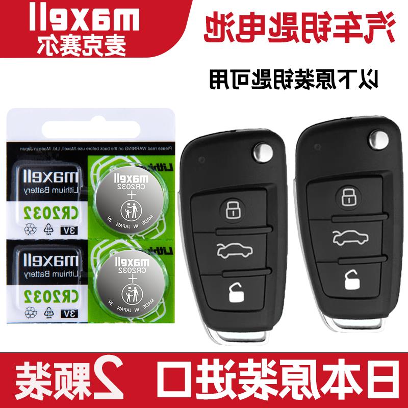 适用2006年款 Audi Sport奥迪RS4汽车钥匙遥控器纽扣电池子CR2032