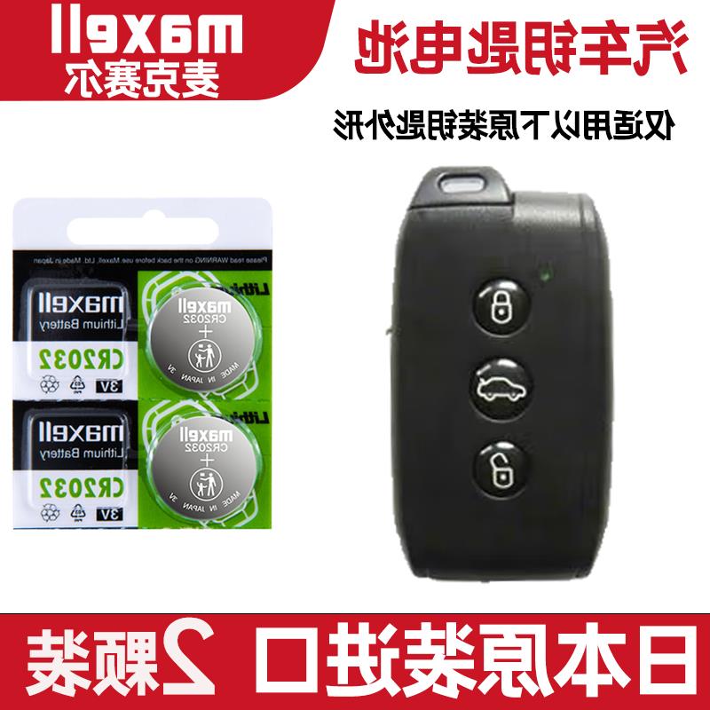 适用 2008-2015年款 东南V3菱悦 1.5L智能汽车钥匙遥控器电池电子