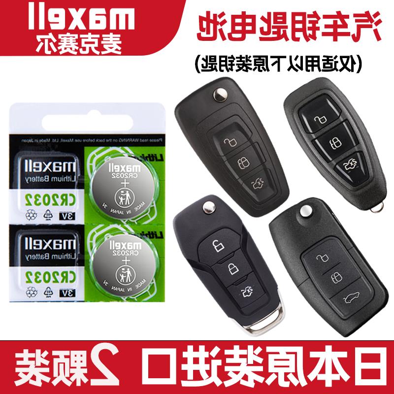 适用 2013-2019年款 长安福特翼搏折叠车钥匙遥控器电池子CR2032