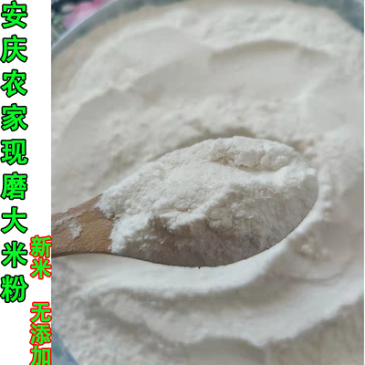 2斤 安徽农家大米粉 饺子米粑早稻米粉籼米粉家用现磨纯米粉 包邮