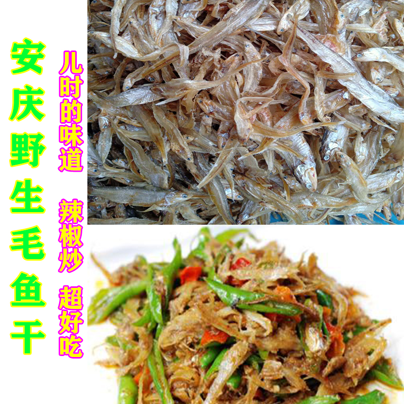 1斤包邮特产宿松小河鱼毛花干