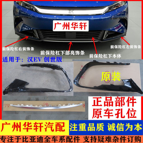 汉EV创世版前保险杠下本体装饰条