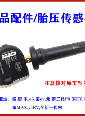 比亚迪唐胎压传感器E5秦宋MAX元EV宋DM气门嘴胎压监测模块原装件