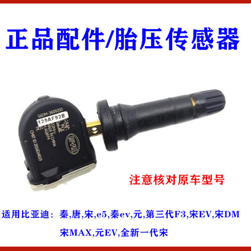 比亚迪唐胎秦宋max胎压监测原装