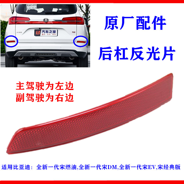 适用比亚迪全新一代宋后雾灯宋DM EV后杠灯 反射器 保险杠反光片