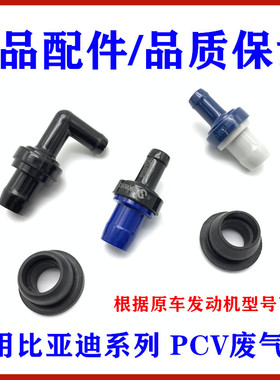 适用比亚迪F3废气阀G3L3F6S6G6M6F0发动机单向阀PCV废弃循环阀垫