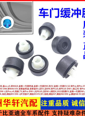 适配比亚迪全新一代唐,S2宋Pro,汉e2,e3海鸥前门限位块车门缓冲胶