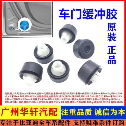 宋PLUS元Pro前限位块车门缓冲胶