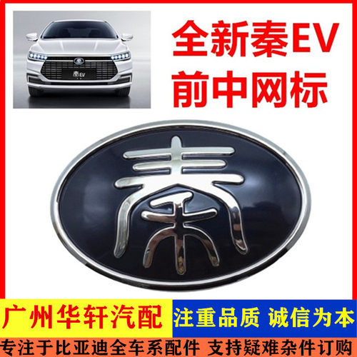 全新秦EV前中网标汽车车标LOGO