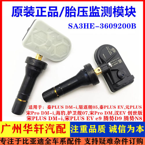 比亚迪胎压监测模块4S正品配件