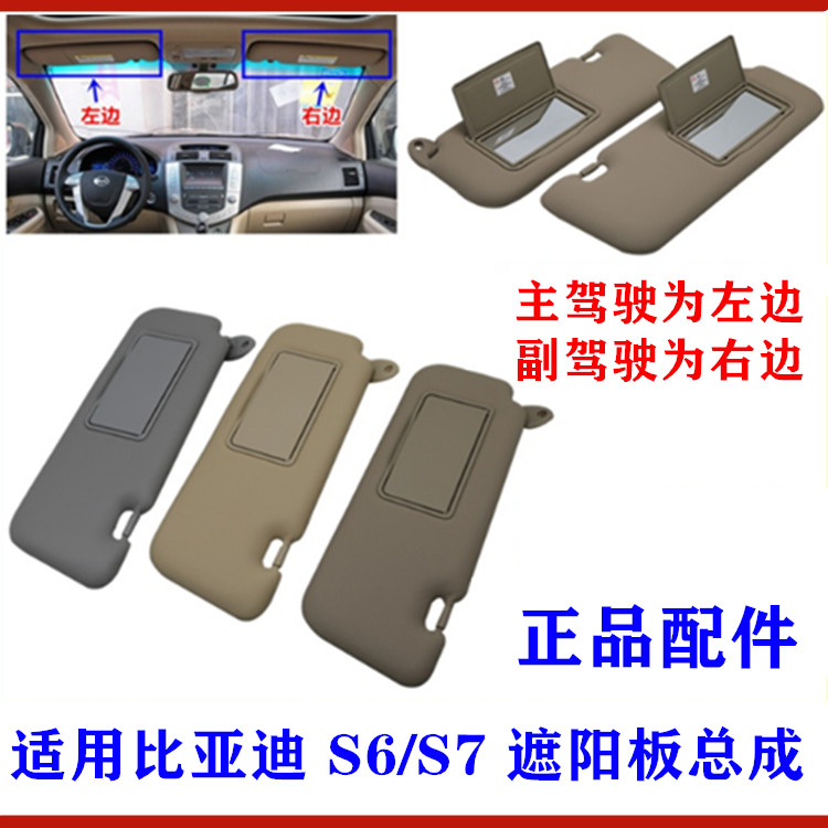 比亚迪总成化妆镜车内遮阳板