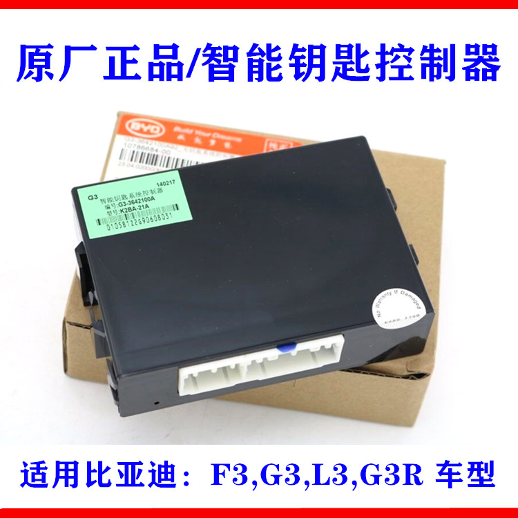 适用比亚迪g3智能钥匙系统控制器f3 g3r l3 f0无钥匙防盗器控制盒