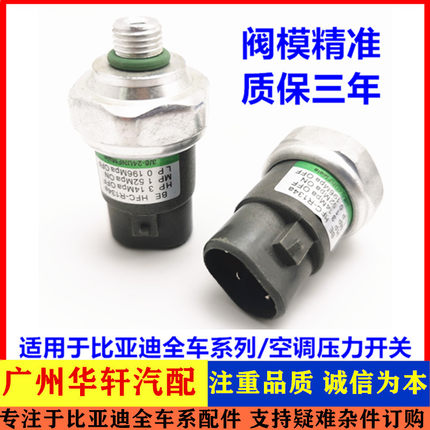 适配比亚迪思锐F3R G5 S7 宋 元 M3T3空调压力开关压力阀压传感器
