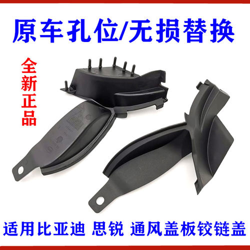 适用比亚迪思锐 通风盖板铰链盖 前挡风玻璃下胶块挡风玻璃导流板