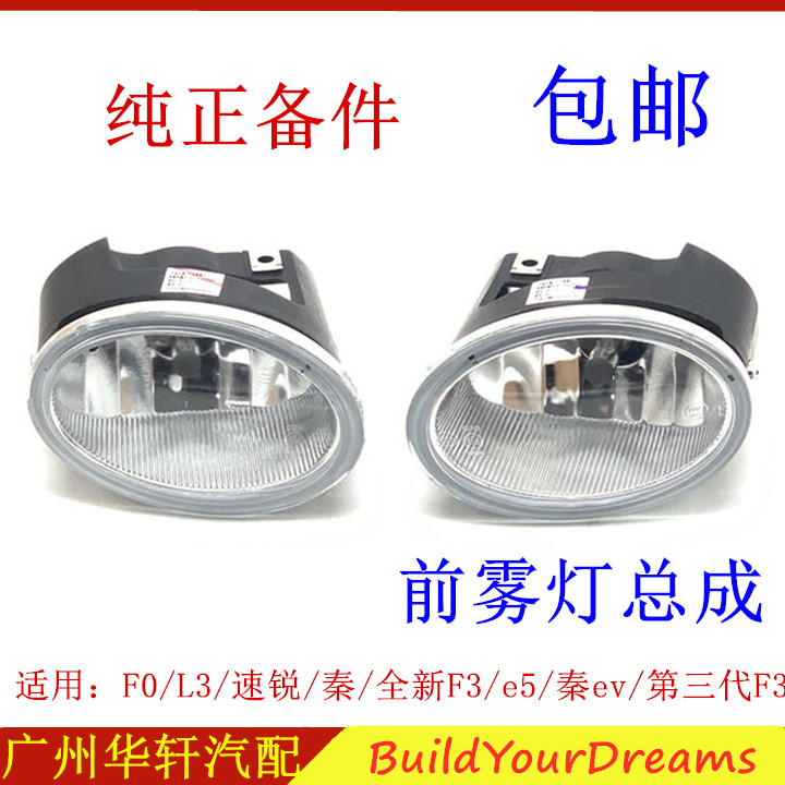 比亚迪F0前雾灯L3速锐秦e5