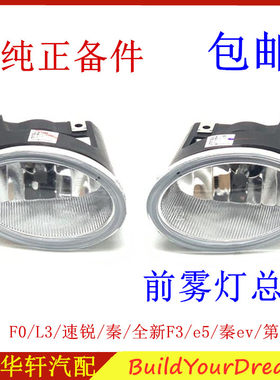 比亚迪F0前雾灯L3速锐秦e5