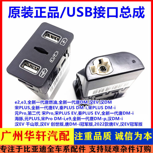 全新唐USB接口总成e2e3汉EV