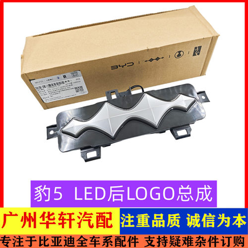 方程豹5后车标LED后LOGO总成发光