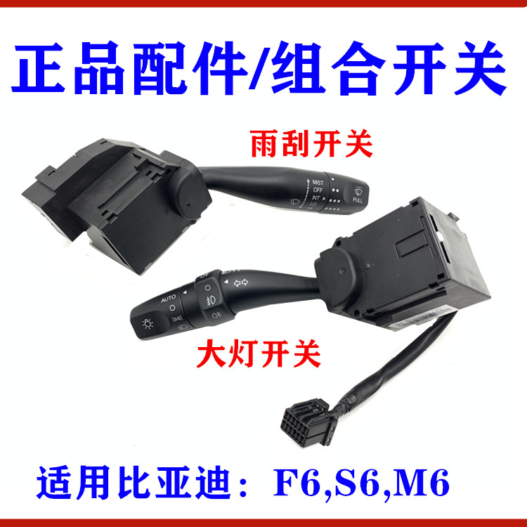 F6S6M6大灯开关雨刮开关雾灯