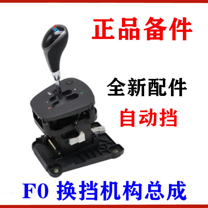 适用比亚迪F0换挡杆总成 挂挡操作机构总成 自动挡 排挡杆 档把头