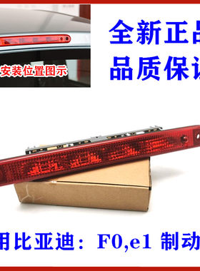 F0高位刹车灯制动灯挡风玻璃制动