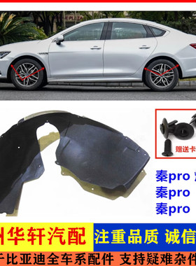 比亚迪秦Pro叶子板内衬 秦proDM前轮挡泥板 秦ProEV车轮胎挡泥板