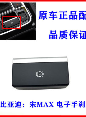宋MAX电子手刹开关按键P档驻车