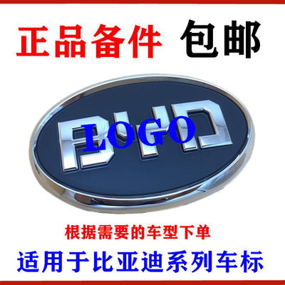 适用比亚迪M6F0F3G3F3RL3S6G6F6前中网标 后盖标 后车标 LOGO标志