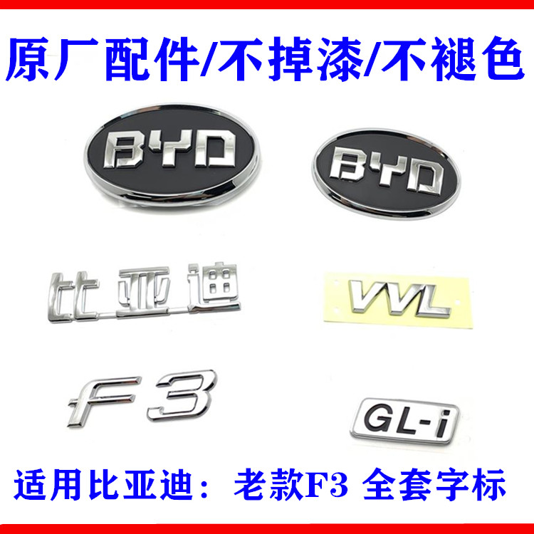 适用比亚迪f3后字标背门前中网