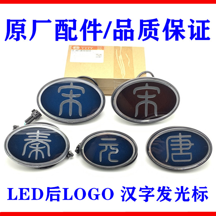 适用比亚迪logo总成标志发光车标